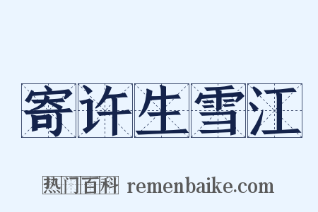 寄许生雪江是什么意思的图片